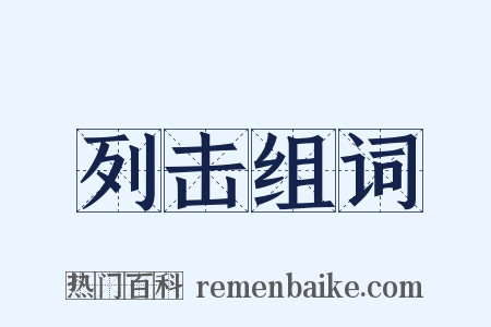 列击组词是什么意思的图片